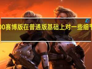 坦克300赛博版在普通版基础上对一些细节进行了改动