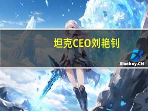 坦克CEO刘艳钊：即日起将同时负责魏牌和坦克管理工作