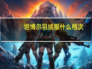 坦博尔羽绒服什么档次
