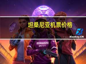 坦桑尼亚机票价格