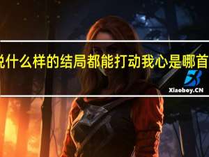 坦白说什么样的结局都能打动我心 是哪首歌的歌词15