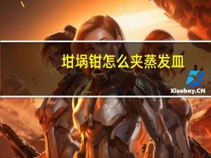 坩埚钳怎么夹蒸发皿