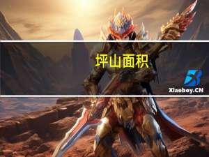 坪山面积