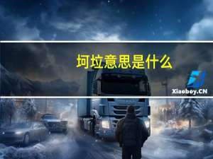 坷垃意思是什么