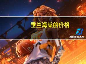 垂丝海棠的价格：关于垂丝海棠的价格情况和相关知识的介绍