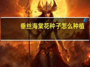 垂丝海棠花种子怎么种植