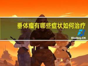 垂体瘤有哪些症状如何治疗（垂体瘤有哪些症状）