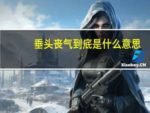 垂头丧气到底是什么意思（垂头丧气什么意思）