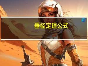 垂径定理公式
