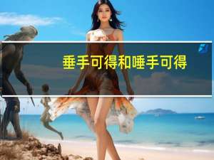 垂手可得和唾手可得