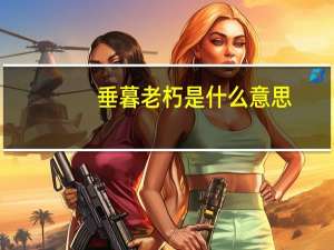 垂暮老朽是什么意思
