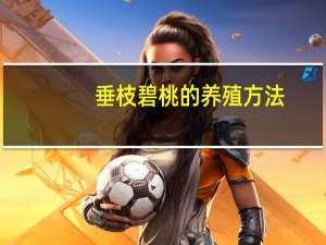 垂枝碧桃的养殖方法