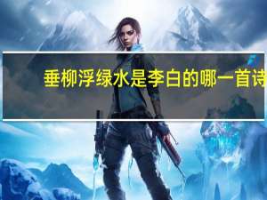 垂柳浮绿水是李白的哪一首诗