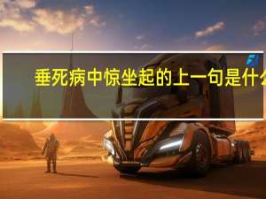 垂死病中惊坐起的上一句是什么