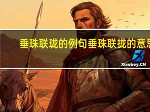 垂珠联珑的例句 垂珠联拢的意思