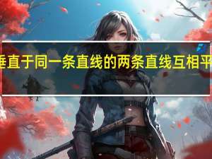 垂直于同一条直线的两条直线互相平行对吗