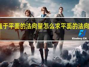 垂直于平面的法向量怎么求 平面的法向量怎么求