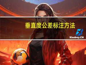 垂直度公差标注方法（垂直度公差）