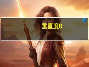 垂直度0.02是什么意思（垂直度的定义是什么）