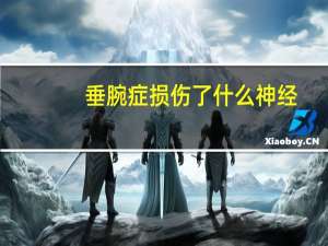 垂腕症损伤了什么神经（垂腕症损伤了哪条神经）