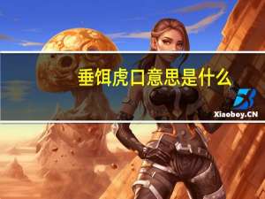 垂饵虎口意思是什么