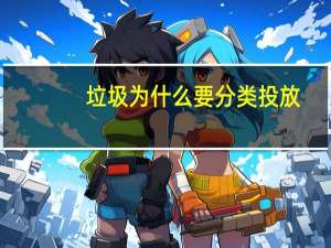 垃圾为什么要分类投放（垃圾为什么要分类）