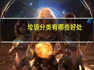 垃圾分类有哪些好处