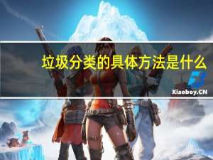 垃圾分类的具体方法是什么