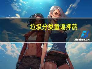 垃圾分类童谣押韵（垃圾分类童谣作用）