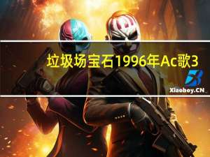 垃圾场宝石1996年Ac歌3.5RL落基山漫步者500版