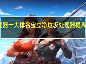 垃圾处理器十大排名 宝立净垃圾处理器提高公众环境卫生