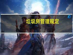 垃圾房管理规定