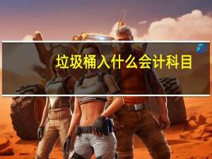 垃圾桶入什么会计科目