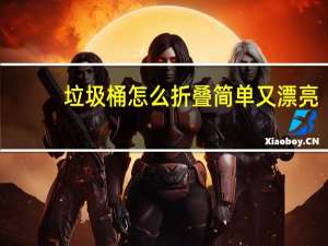 垃圾桶怎么折叠简单又漂亮（垃圾桶怎么折）