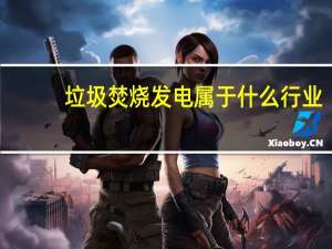 垃圾焚烧发电属于什么行业