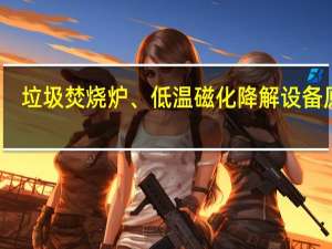 垃圾焚烧炉、低温磁化降解设备原理