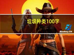 垃圾种类100字（垃圾分类的资料100字）