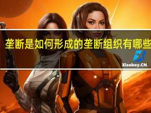 垄断是如何形成的垄断组织有哪些形式？