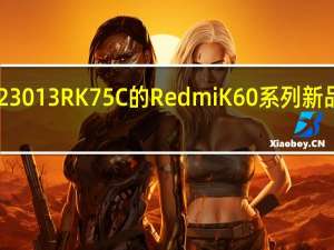 型号为23013RK75C的Redmi K60系列新品获得3C认证