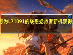 型号为L71091的联想拯救者新机获得入网许可