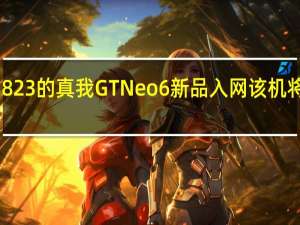 型号为RMX3823的真我GTNeo6新品入网该机将在今年下半年登场