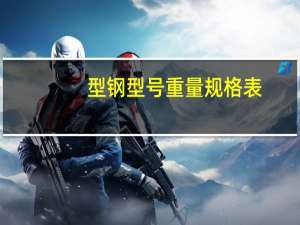型钢型号重量规格表（型钢型号）