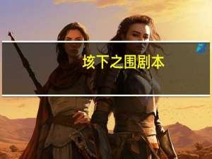 垓下之围剧本
