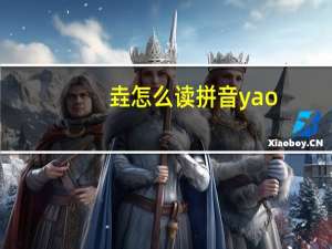 垚怎么读 拼音yao（垚怎么读）
