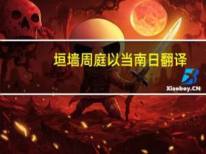 垣墙周庭以当南日翻译