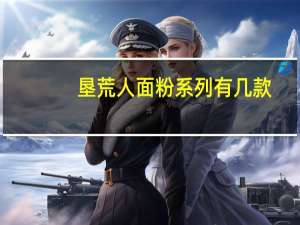 垦荒人面粉系列有几款