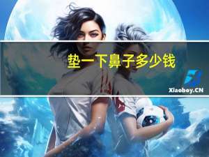 垫一下鼻子多少钱？鼻综合一般多少钱