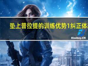 垫上普拉提的训练优势1纠正体态，改善平背圆肩等不良体态2全身塑形，瘦腹、提臀，纤细