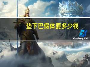 垫下巴假体要多少钱？假体垫下巴费用大致需要多少钱