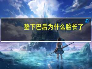 垫下巴后为什么脸长了，罗云熙下巴是怎么变长的